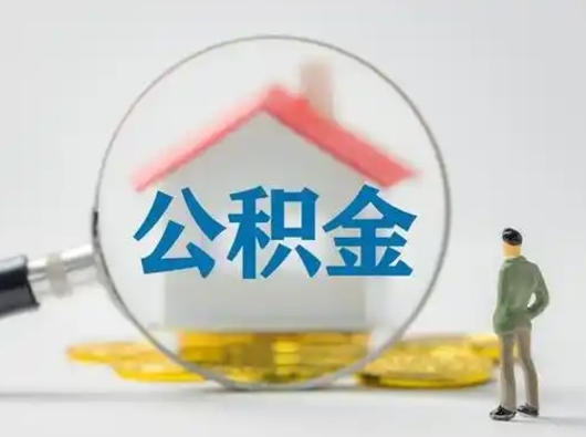 徐州跨区可以取公积金吗（跨区可以提取公积金吗）